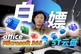 白嫖office！Microsoft 365免费永久激活，5T云盘空间视频封面