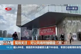 对公共场所抽烟说“不”！原禁烟规定过时，新条例仍未正式发布视频封面