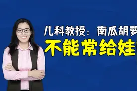 儿科教授提醒：不要老让孩子吃胡萝卜南瓜了，会很伤娃脾胃视频封面