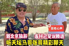 到天坛游玩，听北京天坛马哥张哥聊腾退，各抒己见真精彩视频封面