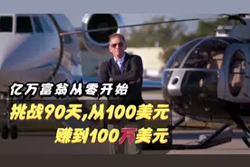 这是个真实的故事,亿万富翁挑战90天从100元赚到100万,值得学习视频封面