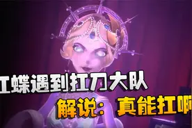 第五人格：D5vsZQ 红蝶遇到扛刀大队！解说：真能扛啊视频封面