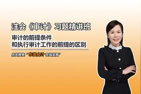 注会知识点：审计的前提条件和执行审计工作的前提的区别
