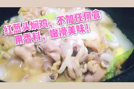广东美食：红葱头焖鸡家常做法，不添加任何食用香料，嫩滑美味！
