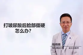 打玻尿酸后脸部僵硬怎么办？视频封面
