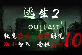 《逃生2》EP10-胆小勿入！黎明前的黑暗，终章前序