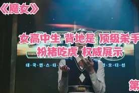 柔弱女学生背后是顶级S手 耍的黑帮团团转视频封面