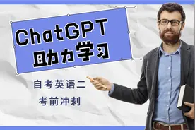 个人学习系统中CHATGPT助手使用教程，自考英语二学习，有问必答
