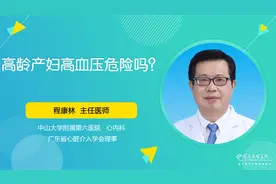 高龄产妇有妊娠高血压危险吗？视频封面