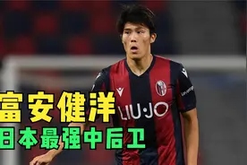 日本最强中后卫富安健洋视频封面