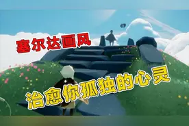 网易塞尔达画风的治愈系游戏《光遇》，治愈你孤独的心灵，好好看