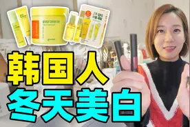 韩国人冬天养白小心机，28天白3度，真的这么神奇？