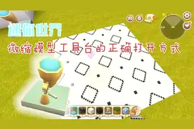 迷你世界 微缩模型工具台的正确打开方式 只有想不到没有做不到