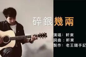 轩东的吉他弹唱《碎银几两》，可偏偏这碎银几两，能解世间慌张！视频封面