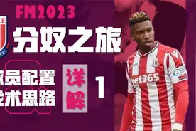 【FM23·斯托克城】分奴之旅！球员配置及战术思路详解（第一集）视频封面