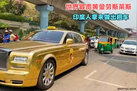 世界最贵的汽车，黄金劳斯莱斯幻影，印度人竟拿来做出租车，视频封面
