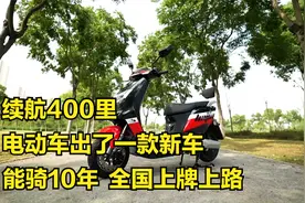 绿源发布一款新电动车，续航400里，全国上牌上路，能骑10年视频封面