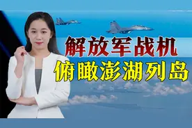 给蔡当局敲响丧钟！解放军战机俯瞰澎湖，成功穿越宝岛门户视频封面