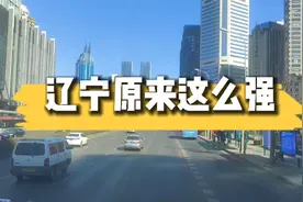 辽宁原来这么强视频封面