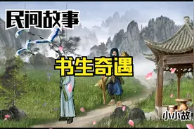民间故事：书生赶考遇到瘸腿乞丐，乞丐说道：交白卷就能中状元。视频封面