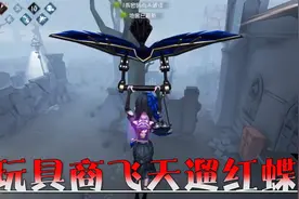 第五人格：玩具商强大的拉点技能，让位移红蝶也束手无策！视频封面