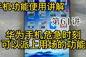 教老人用手机华为手机隐藏的SOS紧急求助功能，特殊情况下可以用视频封面