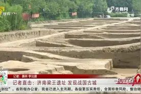 重大发现！济南梁王遗址发现战国古城，王舍人镇“名不虚传”视频封面