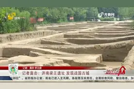 重大发现！济南梁王遗址发现战国古城，王舍人镇“名不虚传”视频封面