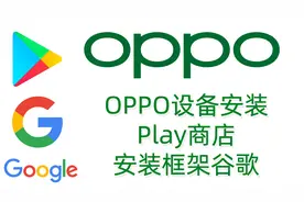 OPPO安装Play商店,安装谷歌框架服务google