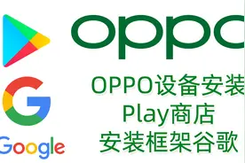 OPPO安装Play商店,安装谷歌框架服务google