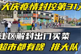 大庆疫情封控第31天，出小区买菜排大队，两小时都能买到啥？视频封面