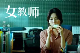 活着不易，有些电影看着看着就哭了,韩国高分电影《女教师》视频封面