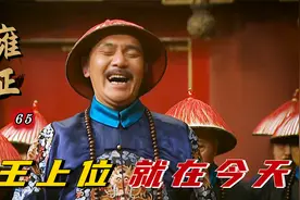 雍正：八王逼宫正式上演！雍正陷入绝境，外无兵内无人大厦将倾！视频封面