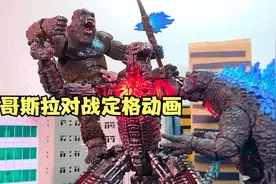 哥斯拉与金刚对战定格动画，手办演绎精彩战斗视频封面