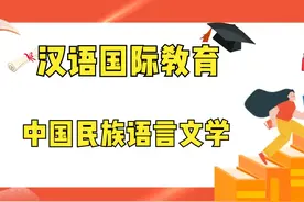中国语言文学类专业介绍---汉语国际教育和中国少数民族语言文学视频封面