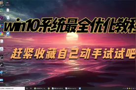win10用着不顺畅，最全优化教程，赶紧设置收藏吧视频封面