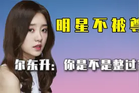 盘点明星早期不被尊重现场：你是不是整容了，怎么笑起来不好看