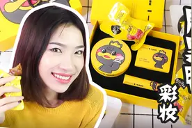 迷之跨界！周黑鸭为什么也能出彩妆套盒？！视频封面