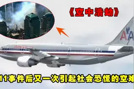 美航587刚起飞就坠毁在住宅区，265人遇难引发美国恐慌！纪录片视频封面