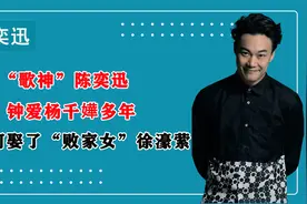 “歌神”陈奕迅：钟爱杨千嬅多年，为何娶了“败家女”徐濠萦？视频封面