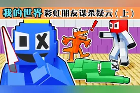 我的世界：黑暗中彩虹朋友被杀害，真凶就藏在我们之中！视频封面