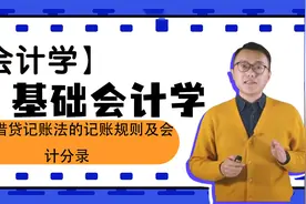 基础会计学331借贷记账法的记账规则及会计分录视频封面