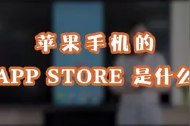 苹果手机APP STORE是什么？可以用来下载APP的应用！视频封面
