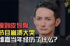 暴瘦到皮包骨，录节目崩溃大哭，李维嘉当年到底经历了什么？视频封面