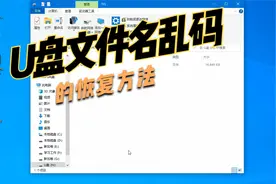 U盘文件变USB乱码文件的恢复方法
