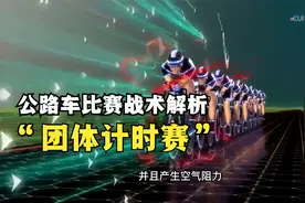 公路车比赛战术解析1:团体计时赛的策略，为什么要跟这么近？视频封面