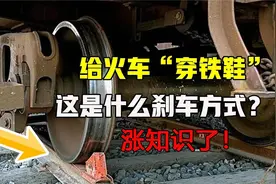 火车没有刹车板，它究竟是如何刹车的呢？实拍火车刹车过程！