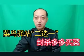 菜鸟驿站封杀多多买菜属于不正当竞争？这次大家冤枉菜鸟了？视频封面