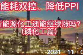 新能源化工还能继续涨下去吗？（磷化工篇）视频封面