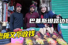 巴基斯坦路边摊，老板又不收钱，说家门口路是中国人修的视频封面